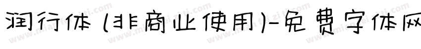 润行体 (非商业使用)字体转换